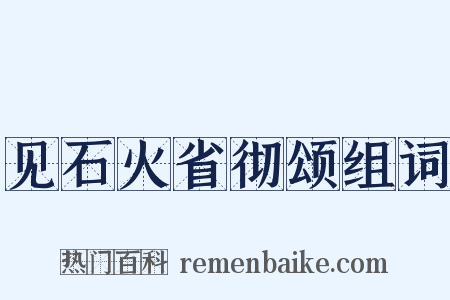 见石火省彻颂组词是什么意思的图片